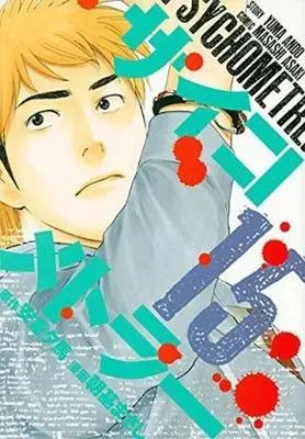 Manga Set Psychometrer (15) (★未完)サイコメトラー 1～15巻セット)  / Asaki Masashi