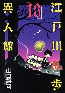 Manga Complete Set Edogawa Ranpo Ijinkan (13) (江戸川乱歩異人館 全13巻セット)  / Yamaguchi Masakazu