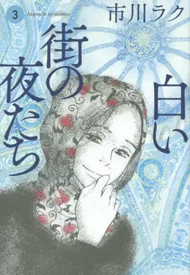 Manga Complete Set Shiroi Machi no Yoru-tachi (3) (白い街の夜たち 全3巻セット)  / Ichikawa Raku