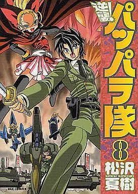 Manga Complete Set The Pappara Army (8) (逆襲!パッパラ隊 全8巻セット)  / Matsuzawa Natsuki