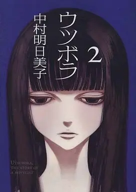 Manga Complete Set Utsubora: The Story of a Novelist (2) (ウツボラ 全2巻セット)  / Nakamura Asumiko
