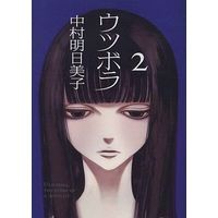 Manga Complete Set Utsubora: The Story of a Novelist (2) (ウツボラ 全2巻セット)  / Nakamura Asumiko