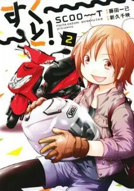 Manga Complete Set Scoot! (2) (すく～～～と! 全2巻セット)  / Shinkyu Chie