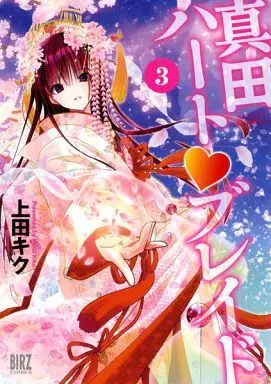 Manga Complete Set Sanada Heart Blade (3) (真田ハートブレイド 全3巻セット)  / Ueda Kiku