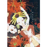 Manga Complete Set Hanayoi Douchuu (5) (花宵道中 全5巻セット / 斉木久美子) 