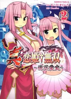 Manga Complete Set Koihime Musou (2) (真・恋姫 無双 ～孫呉愛史～ 全2巻セット)  / Mukojima Tenro