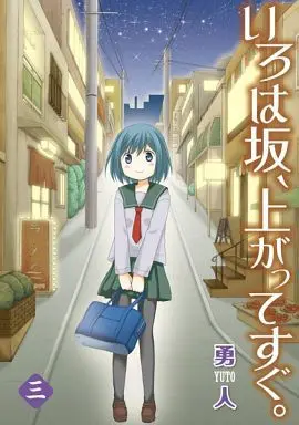 Manga Complete Set Irohazaka, Agatte Sugu. (3) (いろは坂、上がってすぐ。 全3巻セット)  / Yuto