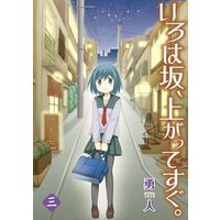 Manga Complete Set Irohazaka, Agatte Sugu. (3) (いろは坂、上がってすぐ。 全3巻セット)  / Yuto