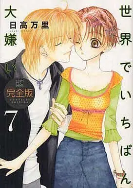Manga Complete Set I Hate You More Than Anyone (Sekai de Ichiban Dai Kirai) (7) (世界でいちばん大嫌い(完全版) 全7巻セット)  / Hidaka Banri