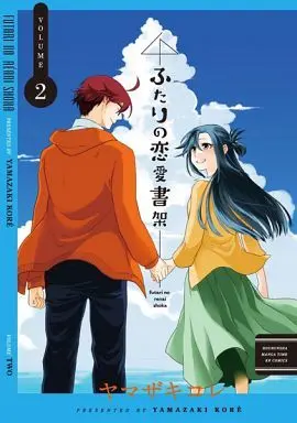 Manga Complete Set Futari no Renai Shoka (2) (ふたりの恋愛書架 全2巻セット / ヤマザキコレ) 