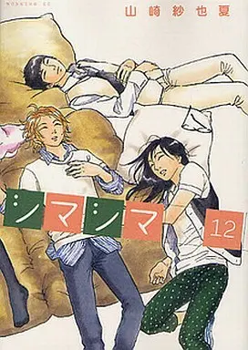 Manga Complete Set Shima Shima (12) (シマシマ 全12巻セット)  / Yamazaki Sayaka