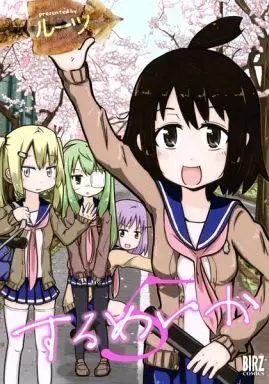 Manga Complete Set Dried cuttlefish (Surumeika) (5) (するめいか 全5巻セット)  / Roots