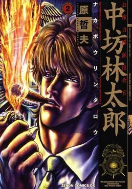 Manga Complete Set Koukenryoku Ouryou Sousakan Nakabou Rintarou (2) (公権力横領捜査官 中坊林太郎(徳間書店) 全2巻セット)  / Hara Tetsuo