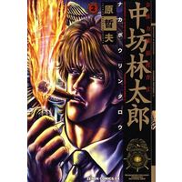 Manga Complete Set Koukenryoku Ouryou Sousakan Nakabou Rintarou (2) (公権力横領捜査官 中坊林太郎(徳間書店) 全2巻セット)  / Hara Tetsuo