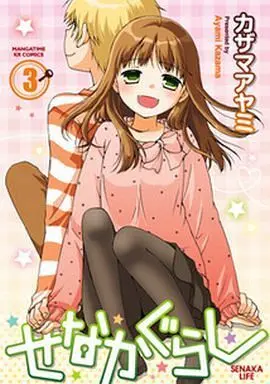 Manga Complete Set Senakagurashi (3) (せなかぐらし 全3巻セット)  / Kazama Ayami
