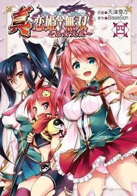 Manga Complete Set Shin Koihime Musou - Otome Tairan (4) (真・恋姫無双 ～乙女大乱～ 全4巻セット)  / Amagai Yukino