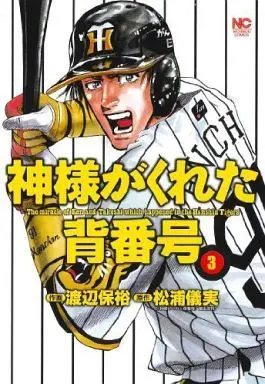 Manga Complete Set Kami-sama ga Kureta Sebangou (3) (神様がくれた背番号 全3巻セット)  / Watanabe Yasuhiro
