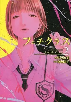 Manga Set Fechi Class (2) (★未完)フェチクラス 1～2巻セット)  / Kurosawa Harumi