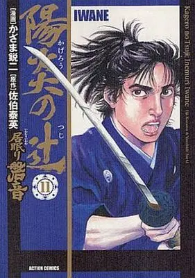 Manga Complete Set Kagerou no Tsuji - Inemuri Iwane (11) (陽炎の辻 居眠り磐音 全11巻セット)  / Kazama Eiji