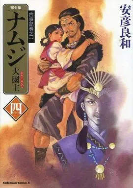 Manga Complete Set Namuji (4) (古事記巻之一 完全版 ナムジ 大國主 全4巻セット)  / Yasuhiko Yoshikazu