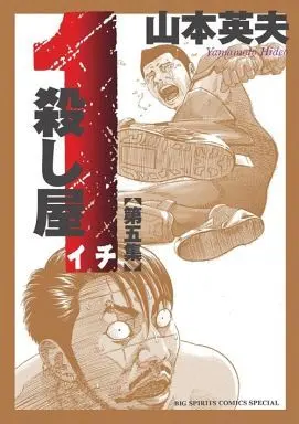 Manga Complete Set Koroshiya 1 (5) (殺し屋1(新装版) 全5巻セット)  / Yamamoto Hideo