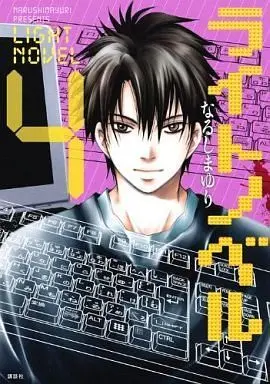 Manga Complete Set Light Novel (Narushima Yuri) (4) (ライトノベル 全4巻セット)  / Narushima Yuri