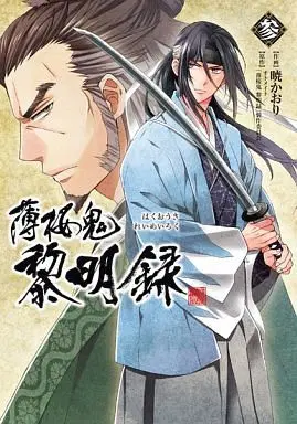 Manga Complete Set Hakuouki Reimeiroku (3) (薄桜鬼 黎明録 全3巻セット)  / Akatsuki Kaori