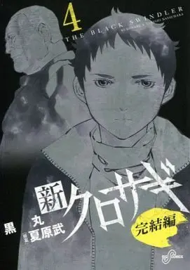 Manga Complete Set Shin Kurosagi: Kanketsuhen (4) (新クロサギ 完結編 全4巻セット)  / Kuromaru