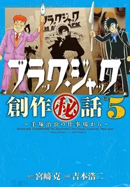 Manga Complete Set Black Jack (5) (ブラック・ジャック創作秘話 手塚治虫の仕事場から 全5巻セット)  / Yoshimoto Kouji