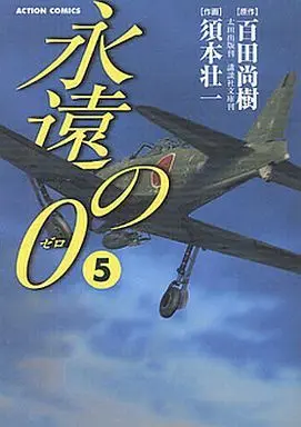 Manga Complete Set Eien no 0 (5) (永遠の0 全5巻セット/百田尚樹)  / Sumoto Souichi