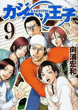 Manga Complete Set Kajitetsu Ouji (9) (カジテツ王子  全9巻セット)  / Mukoura Hirokazu