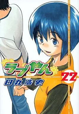 Manga Complete Set Love-yan (22) (ラブやん 全22巻セット)  / Tamaru Hiroshi