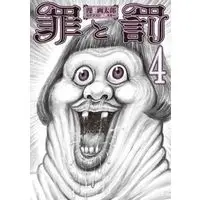 Manga Complete Set Tsumi to Batsu (Man Gatarou) (4) (罪と罰 (漫F画太郎) 全4巻セット)  / Man Gatarou