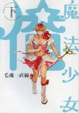 Manga Complete Set Mahou Shoujo Ore (2) (魔法少女☆俺 全2巻セット)  / Moudama Chokusen