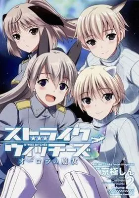 Manga Complete Set Strike Witches: Aurora no Majo (2) (ストライクウィッチーズ オーロラの魔女 全2巻セット)  / Kyougoku Shin