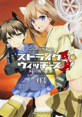 Manga Complete Set Strike Witches: Kurenai no Majo-tachi (3) (ストライクウィッチーズ 紅の魔女たち 全3巻セット)  / Shinozuka Atsuto