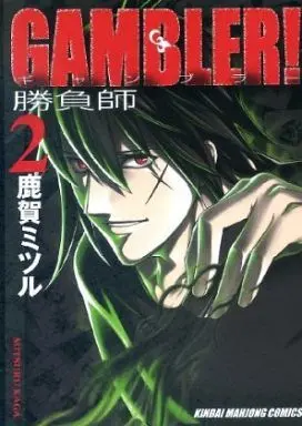 Manga Complete Set Gambler! (2) (GAMBLER! 全2巻セット)  / Kaga Mitsuru