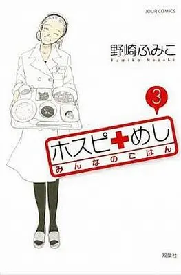 Manga Complete Set Hospimeshi (3) (ホスピめし みんなのごはん 全3巻セット)  / Nozaki Fumiko