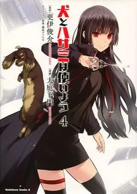 Manga Complete Set Dog & Scissors (Inu to Hasami wa Tsukaiyou) (4) (犬とハサミは使いよう 全4巻セット)  / Ohba Kamon