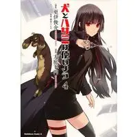 Manga Complete Set Dog & Scissors (Inu to Hasami wa Tsukaiyou) (4) (犬とハサミは使いよう 全4巻セット)  / Ohba Kamon