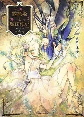 Manga Complete Set The Wizard and His Fairy (Kirikago-hime to Mahoutsukai) (2) (霧籠姫と魔法使い 全2巻セット)  / Nesumi Chisato