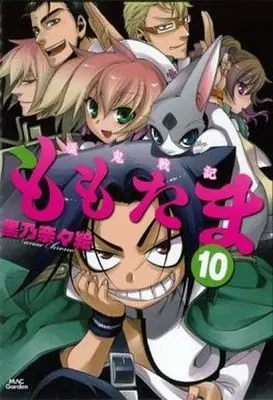 Manga Complete Set Momo Tama (Senki Senki Momotama) (10) (殲鬼戦記ももたま 全10巻セット(限定版含む))  / Chrono Nanae