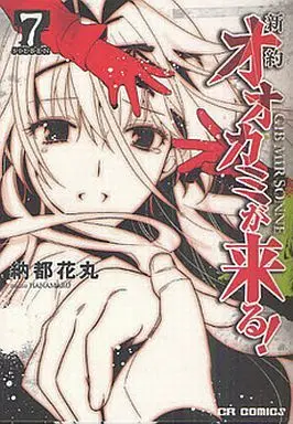 Manga Complete Set Shinyaku Ookami ga Kuru! (7) (新約 オオカミが来る! 全7巻セット)  / Nanto Hanamaru