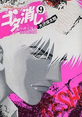 Manga Complete Set Gota Keshi (9) (ゴタ消し 示談交渉人 白井虎次郎 全9巻セット)  / Oosawa Shiyuntarou