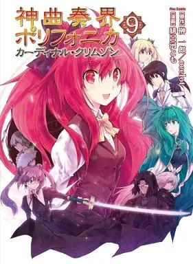 Manga Complete Set Polyphonica: Cardinal Crimson (Shinkyoku Soukai Polyphonica: Cardinal Crimson) (9) (神曲奏界ポリフォニカ カーディナル・クリムゾン 全9巻セット)  / Hirokawa Tomo
