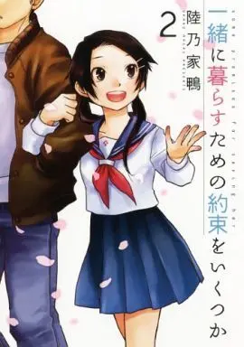 Manga Complete Set Issho ni Kurasu Tame no Yakusoku wo Itsuka (2) (一緒に暮らすための約束をいくつか 全2巻セット)  / Okano Ahiru