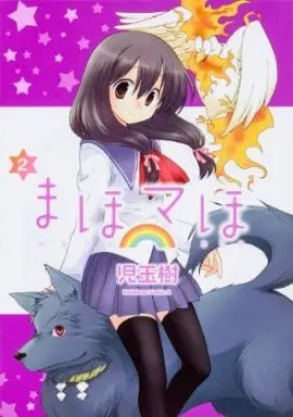Manga Set Maho Maho (2) (☆未完)まほマほ 1～2巻セット)  / Kodama Miki