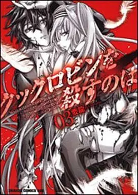 Manga Complete Set Cock Robin wo Korosu no wa (3) (クックロビンを殺すのは 全3巻セット)  / Youryuu
