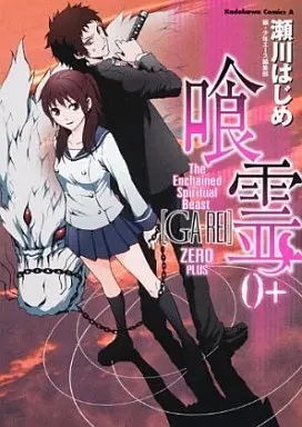 Manga Set Ga-rei (12) (喰霊  全12巻+喰霊 ～追儺の章～+喰霊0+(プラス)セット)  / Segawa Hajime