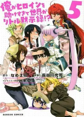 Manga Complete Set Ore ga Heroine o Tasukesugite Sekai ga Little Mokushiroku!? (5) (俺がヒロインを助けすぎて世界がリトル黙示録 全5巻セット)  / Hasegawa Kouji